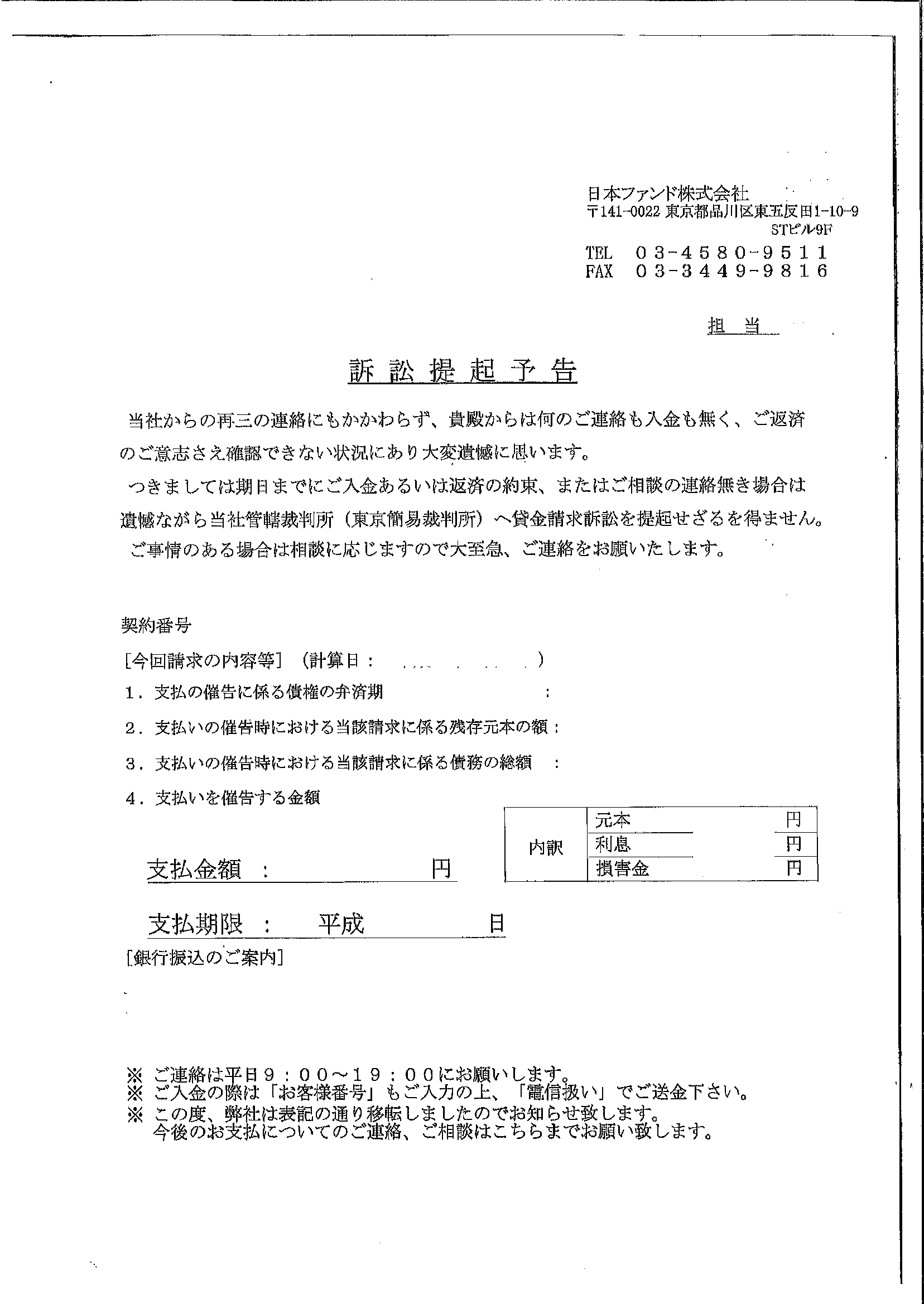 日本ファンドから届いた通知　訴訟提起予告